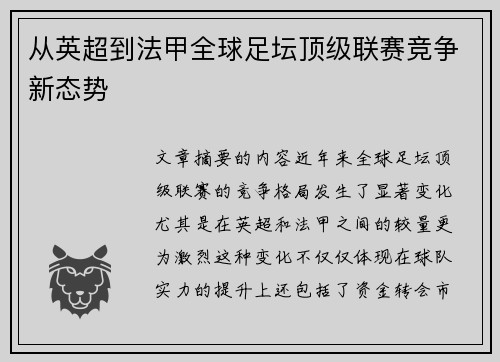 从英超到法甲全球足坛顶级联赛竞争新态势