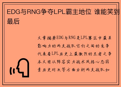 EDG与RNG争夺LPL霸主地位 谁能笑到最后