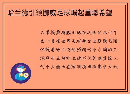 哈兰德引领挪威足球崛起重燃希望