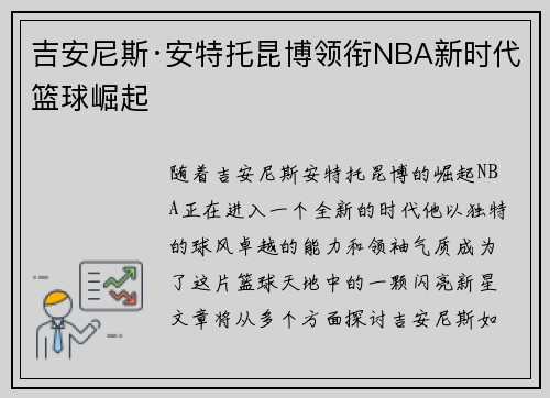 吉安尼斯·安特托昆博领衔NBA新时代篮球崛起