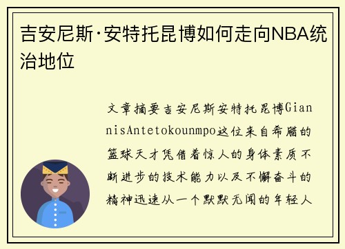 吉安尼斯·安特托昆博如何走向NBA统治地位