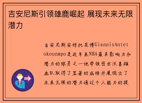吉安尼斯引领雄鹿崛起 展现未来无限潜力
