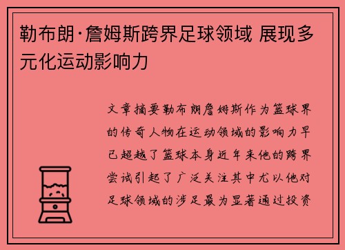 勒布朗·詹姆斯跨界足球领域 展现多元化运动影响力