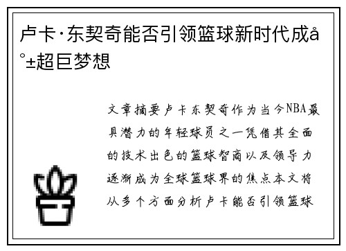卢卡·东契奇能否引领篮球新时代成就超巨梦想