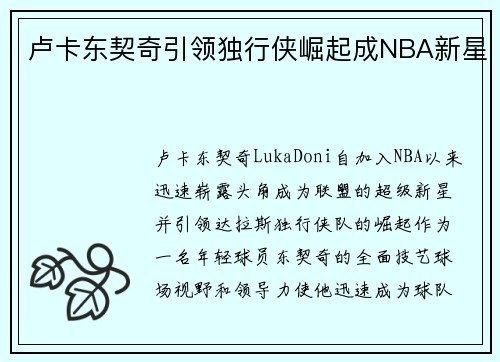 卢卡东契奇引领独行侠崛起成NBA新星