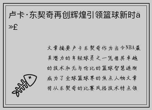 卢卡·东契奇再创辉煌引领篮球新时代