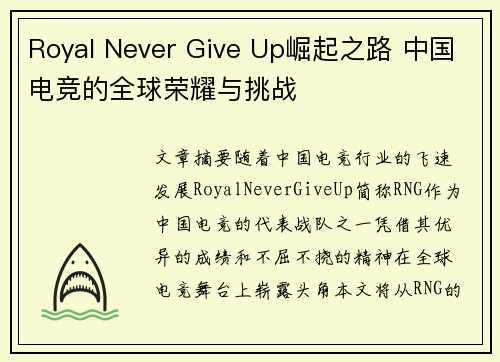 Royal Never Give Up崛起之路 中国电竞的全球荣耀与挑战