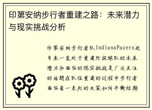 印第安纳步行者重建之路：未来潜力与现实挑战分析