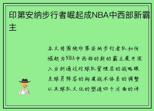 印第安纳步行者崛起成NBA中西部新霸主
