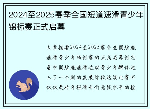 2024至2025赛季全国短道速滑青少年锦标赛正式启幕
