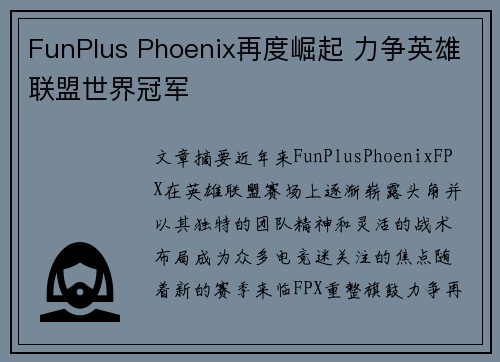FunPlus Phoenix再度崛起 力争英雄联盟世界冠军