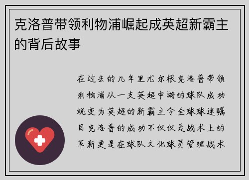 克洛普带领利物浦崛起成英超新霸主的背后故事