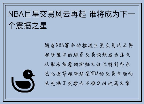 NBA巨星交易风云再起 谁将成为下一个震撼之星