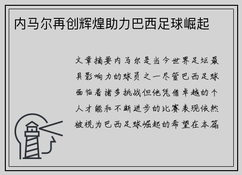 内马尔再创辉煌助力巴西足球崛起