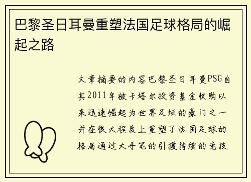 巴黎圣日耳曼重塑法国足球格局的崛起之路
