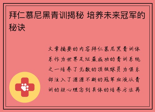 拜仁慕尼黑青训揭秘 培养未来冠军的秘诀