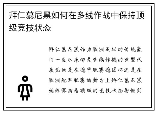 拜仁慕尼黑如何在多线作战中保持顶级竞技状态