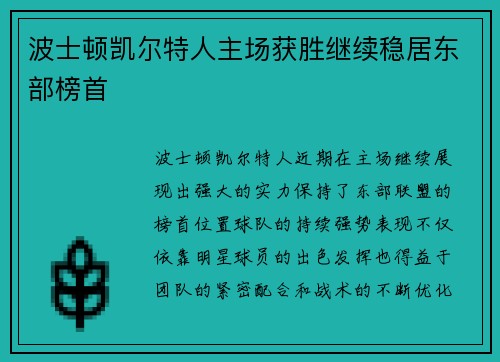 波士顿凯尔特人主场获胜继续稳居东部榜首