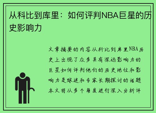 从科比到库里：如何评判NBA巨星的历史影响力