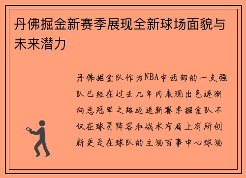 丹佛掘金新赛季展现全新球场面貌与未来潜力