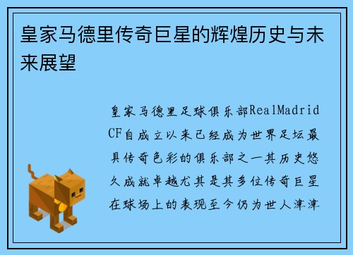 皇家马德里传奇巨星的辉煌历史与未来展望