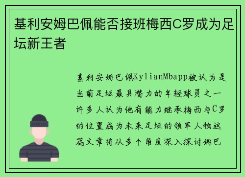 基利安姆巴佩能否接班梅西C罗成为足坛新王者