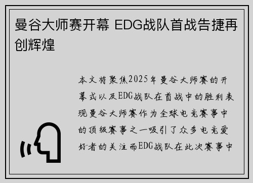曼谷大师赛开幕 EDG战队首战告捷再创辉煌