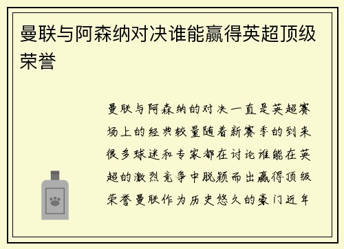 曼联与阿森纳对决谁能赢得英超顶级荣誉