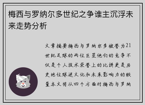 梅西与罗纳尔多世纪之争谁主沉浮未来走势分析