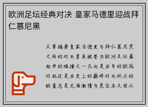 欧洲足坛经典对决 皇家马德里迎战拜仁慕尼黑