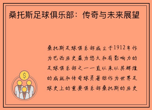 桑托斯足球俱乐部：传奇与未来展望