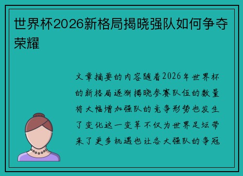 世界杯2026新格局揭晓强队如何争夺荣耀