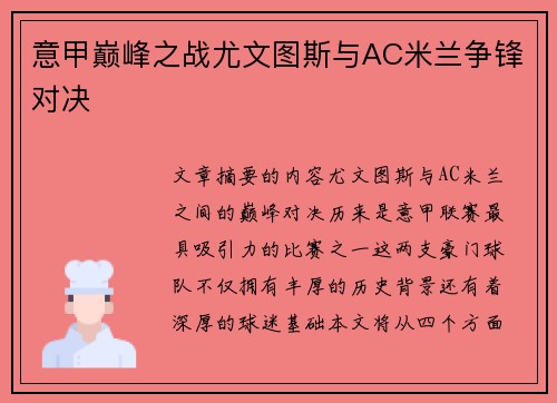 意甲巅峰之战尤文图斯与AC米兰争锋对决