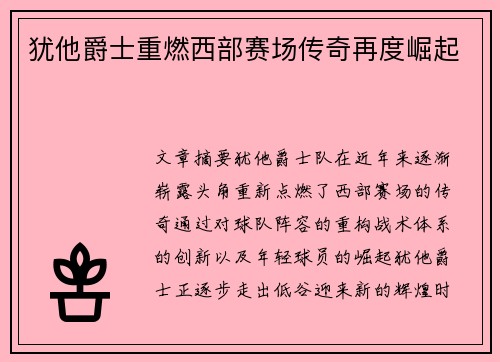 犹他爵士重燃西部赛场传奇再度崛起