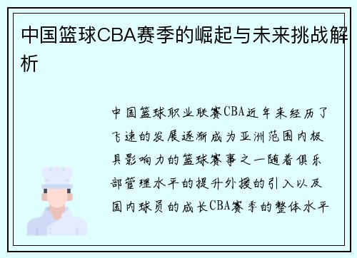 中国篮球CBA赛季的崛起与未来挑战解析