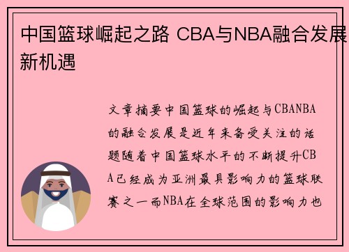 中国篮球崛起之路 CBA与NBA融合发展新机遇