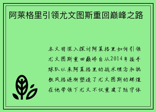 阿莱格里引领尤文图斯重回巅峰之路