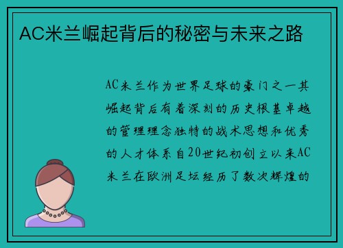 AC米兰崛起背后的秘密与未来之路
