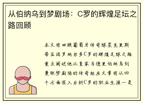 从伯纳乌到梦剧场：C罗的辉煌足坛之路回顾