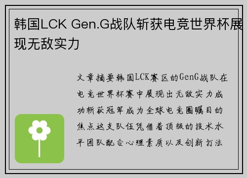 韩国LCK Gen.G战队斩获电竞世界杯展现无敌实力