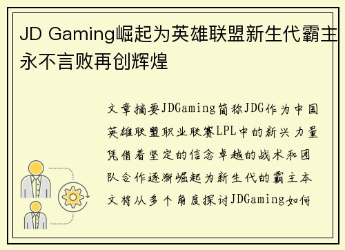 JD Gaming崛起为英雄联盟新生代霸主永不言败再创辉煌