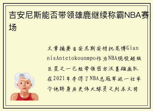 吉安尼斯能否带领雄鹿继续称霸NBA赛场