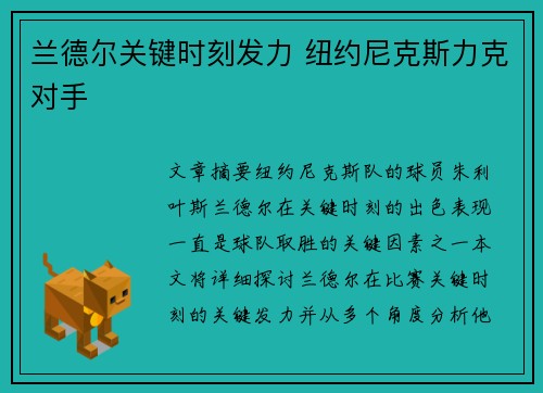 兰德尔关键时刻发力 纽约尼克斯力克对手