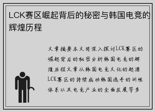 LCK赛区崛起背后的秘密与韩国电竞的辉煌历程