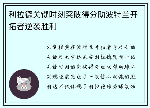 利拉德关键时刻突破得分助波特兰开拓者逆袭胜利