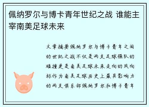 佩纳罗尔与博卡青年世纪之战 谁能主宰南美足球未来