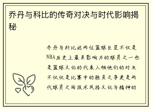 乔丹与科比的传奇对决与时代影响揭秘