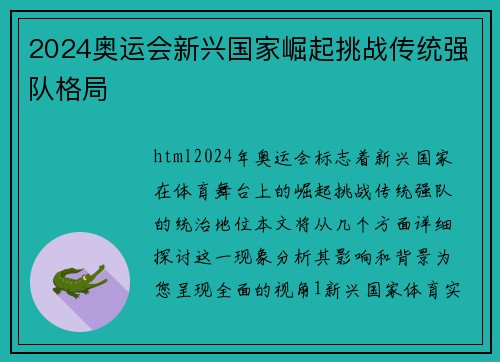 2024奥运会新兴国家崛起挑战传统强队格局
