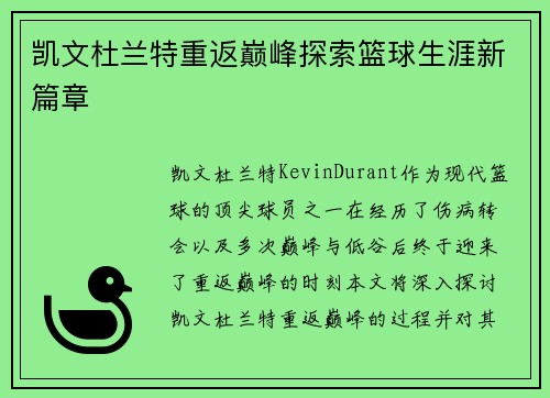 凯文杜兰特重返巅峰探索篮球生涯新篇章