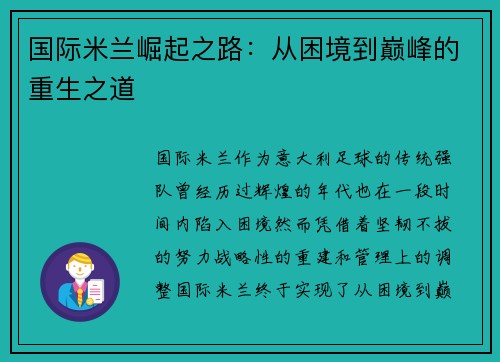 国际米兰崛起之路：从困境到巅峰的重生之道